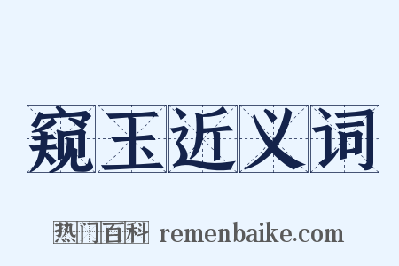 窥玉近义词是什么意思的图片